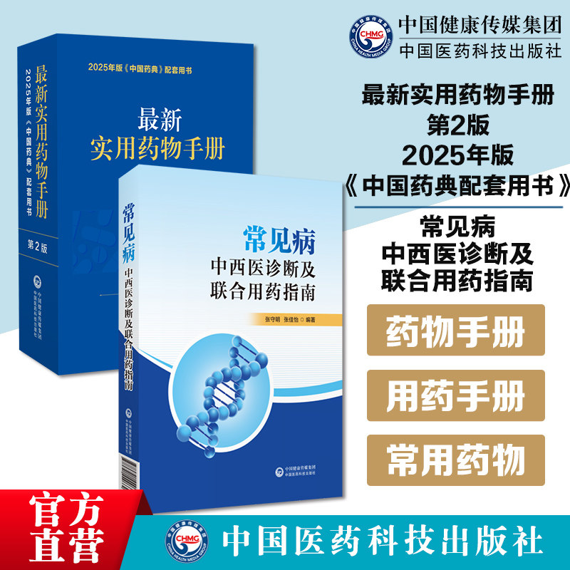 最新实用药物手册第2版2025年版《中国药典配套用书》常见病的中西医诊断及联合用药指南