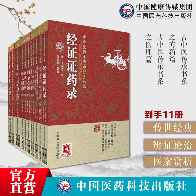 11本套古中医传承书系圆运动的古中医学原文续集彭子益评注四圣心源彭子益中医气化系统学伤寒论类方汇参四圣心源医法圆通医理真传
