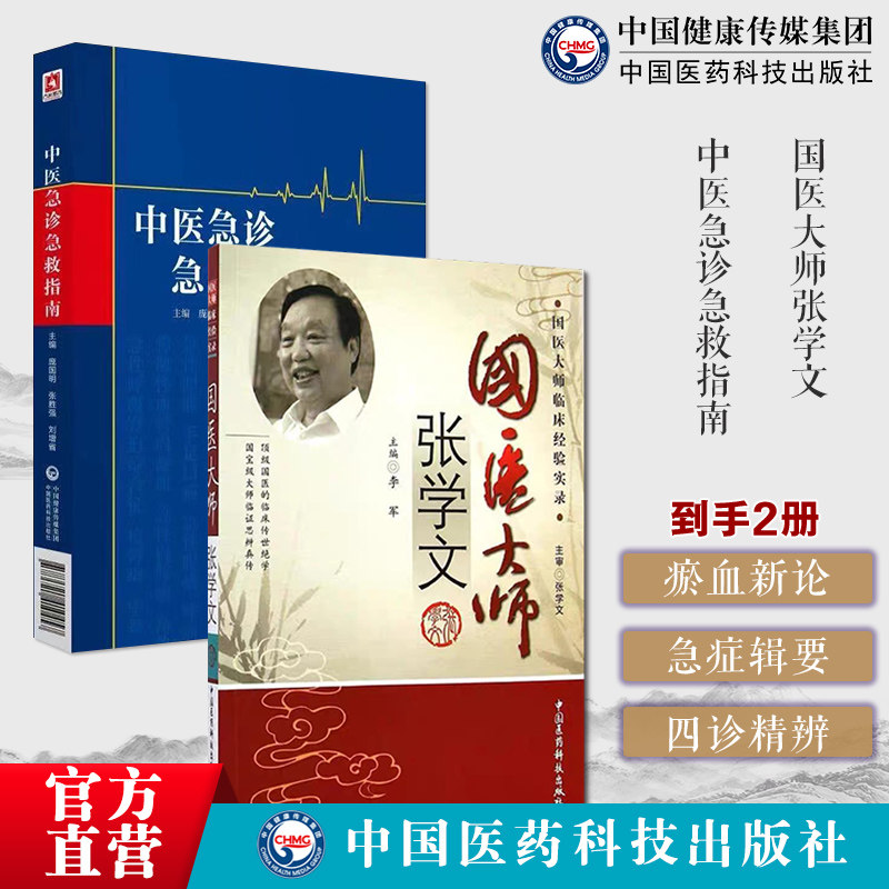 国医大师张学文临床经验实录辩证疑难病证临