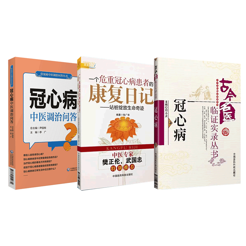 中国医药科技出版社冠心病