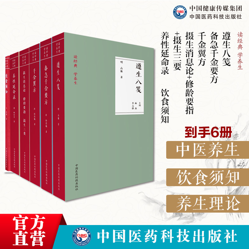 中医养生古籍6本套养性延命录读经典学养生摄生消息论修龄要指摄生三要备急千金要方遵生八笺千金翼方饮食须知养生术导引养生理论