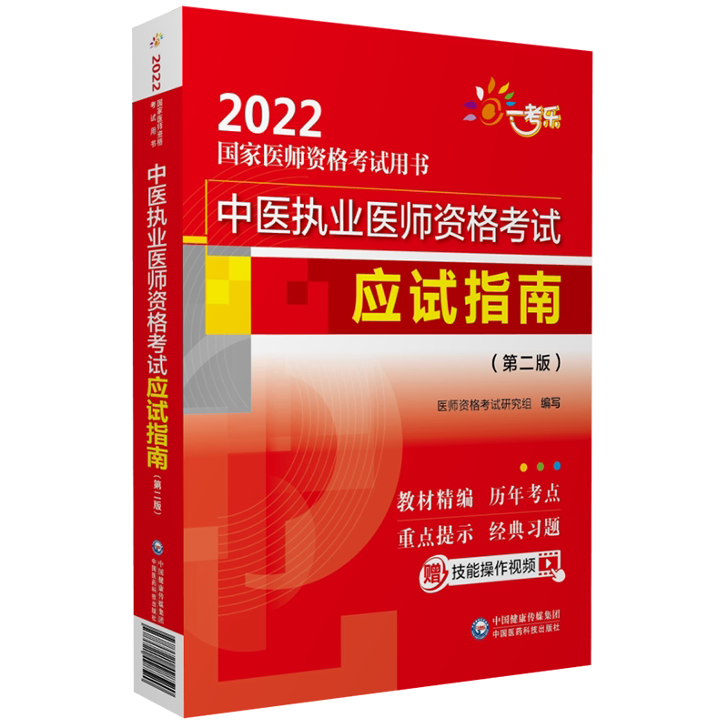 中医执业考试指南助理用书2022