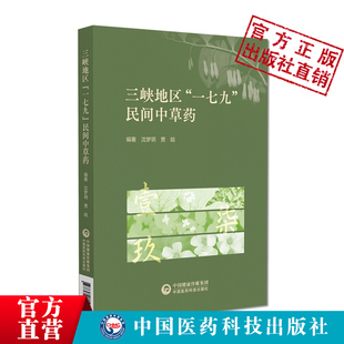 三峡地区一七九民间中草药三峡地区独特中医药文化民间草药合理开发利用种类命名原则草药相关谚语典故名称解析别称来源产地分布
