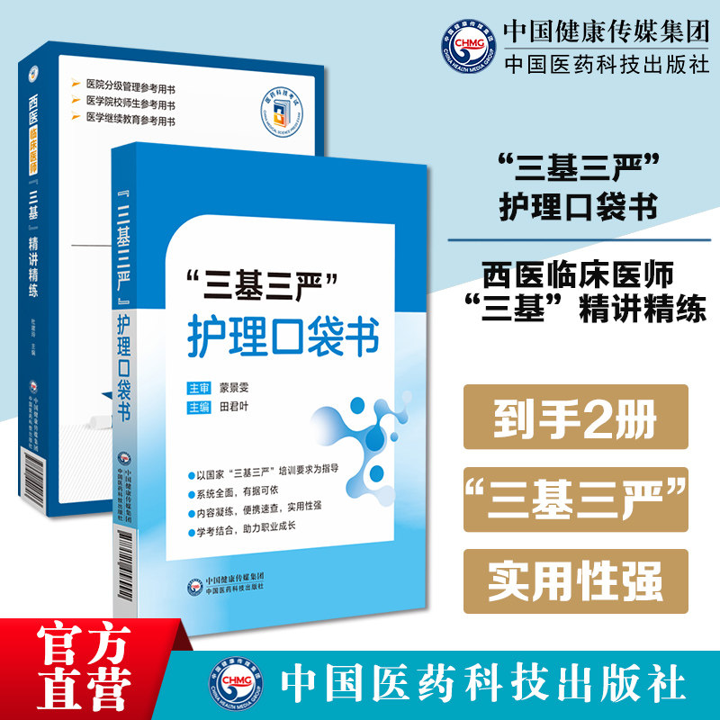 三基三严护理口袋书 西医临床医师三基精讲精练