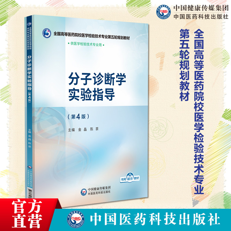 分子诊断学实验指导第4版第四版主编 金晶陈茶全国高等医药院校医学检验技术专业第五轮规划教材中国医药科技出版社9787521448399