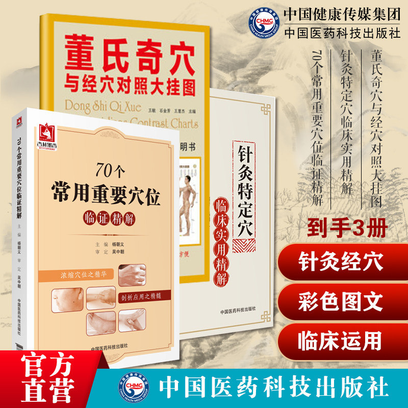 董氏奇穴与经穴对照大挂图杨维杰师董景昌董氏奇穴人体经络70个常用重要穴位临证精解针灸特定穴临床实用精解人体经络针灸穴位按摩