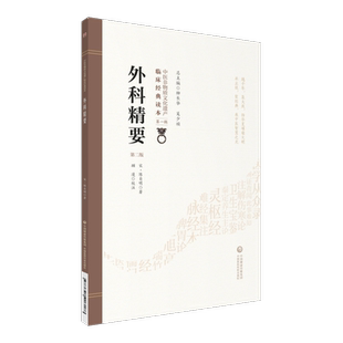 外科正宗外科精要南宋陈自明陈实功著中医外科治疗痈疽专外科学正宗派医著常见疾病痈疽发背鉴别病因病机诊断治则临床内外治法医案
