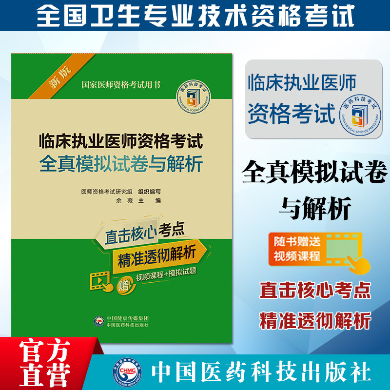 2023年临床执业医师资格考试全真模拟试卷与解析2023年国家职执业医师生资格证笔试轻松过章节押习题集库核心考点笔试讲解背诵速记怎么样,好用不?