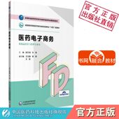 医药电子商务段文海孙晓高等职业教育药学类与食品药品类专业第四轮高职高专院校药学食品药品类十四五规划教材中国医药科技出版 社