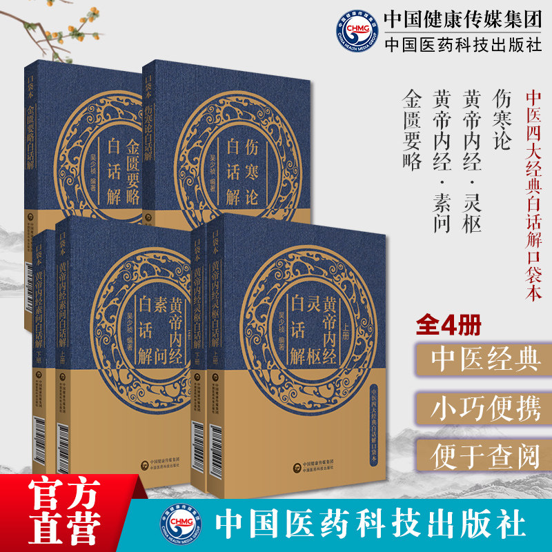 伤寒论金匮要略黄帝内经素问
