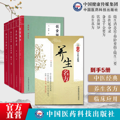 摄生消息论修龄要指摄生三要养性延命录饮食须知备急千金要方养生名方读经典学名方补益类补气方四君子汤补中益气汤补血方当归补血