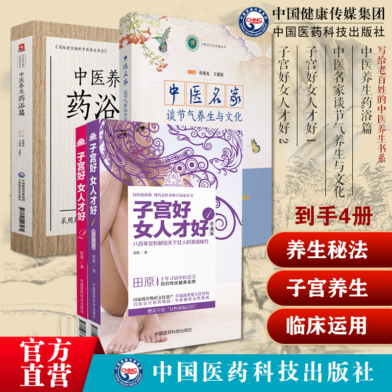 子宫好女人才好 1+2道虎壁王氏傅青主女科中医名家谈节气养生与文化张伯礼中医养生药浴老百姓中医疾病药足浴疗法配方体质养生祛病