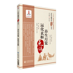 养生月览宋周守忠榕庵运化玄枢明朱权著中医名家点评四季时节月令保健防避瘟疫祛病饮食宜忌生活起居道教顺时调摄养生注释阐发心得