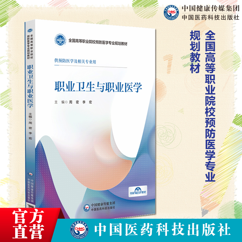 职业卫生与职业医学（全国高等职业院校预防医学专业规划教材） 主编周密李宏9787521443219中国医药科技出版社供预防医学相关专业
