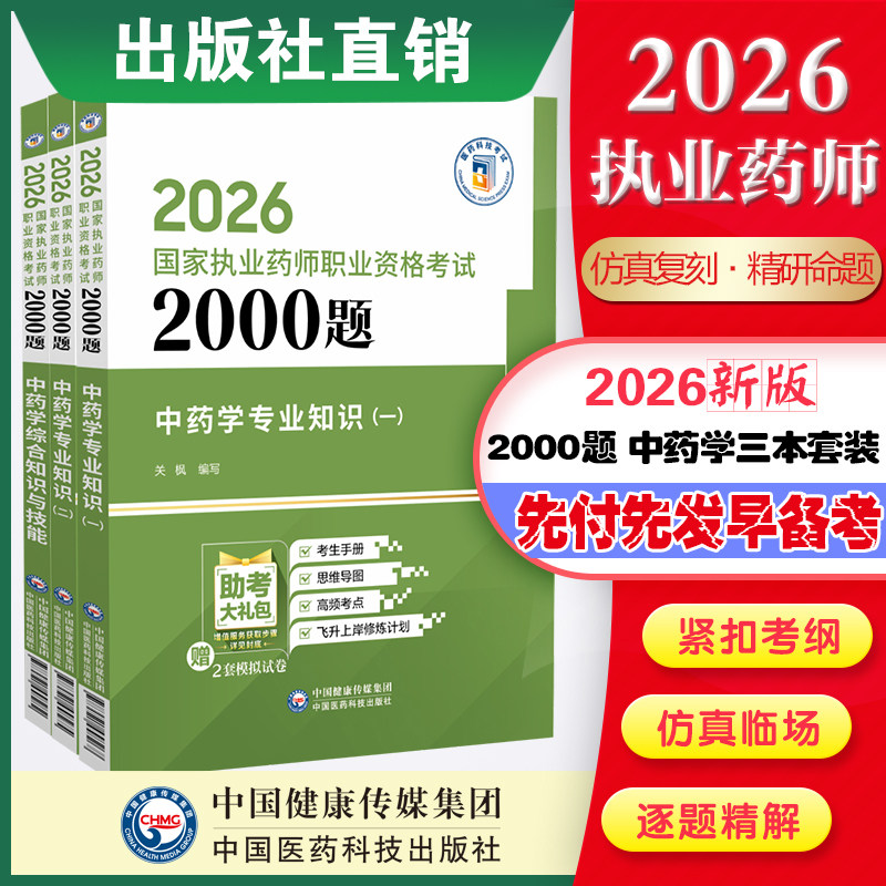 执业药师中药3本通关2000图片