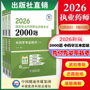 官方直营2026年版国家执业药药师考试中药学综合知识与技能专业知识一二2000题解析章节练习题集库中药师职业资格证考试中药师三科