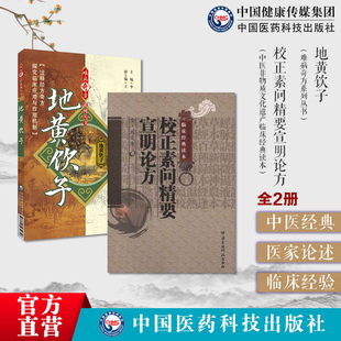 地黄饮子难病奇方黄帝素问宣明论方刘完素地黄饮子经典补益方剂古今医家刘河间校正素问精要宣明论方医方精要宣明论寒凉派火热论述