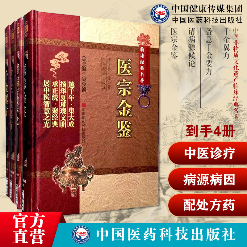 诸病源候论巢元方总论巢氏病源病因证候学御纂医宗金鉴吴谦中医诊疗教科书千金方备急千金要方千金翼方药王唐孙思邈中医药配处方药