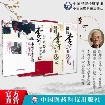 跟师李可抄方记危重症肿瘤