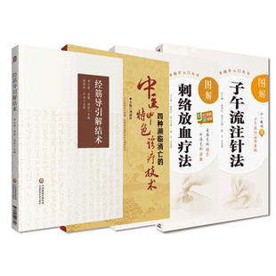图解子午流注针法经筋导引解结术黄帝内经灵枢经筋理论十二经筋病候四种濒临消亡的中医特色诊疗技术图解刺络放血疗法针炙养生保健