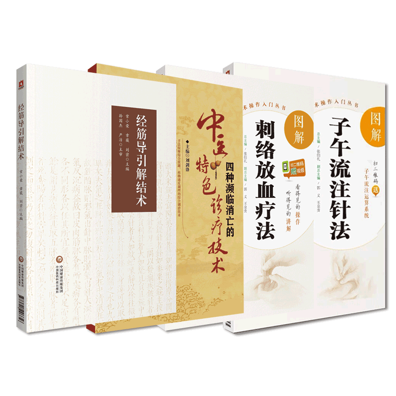 中国医药科技出版社经筋导引