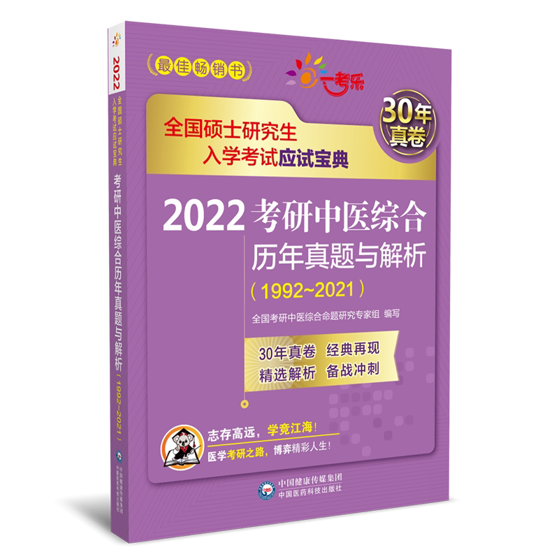 2024年考研中医综合真题解析