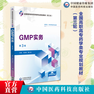 GMP实务第3三版 社9787521449365高职高专教材药学类教材 主编马丽虹蔡兴东全国高职高专药学类专业规划教材第三轮中国医药科技出版