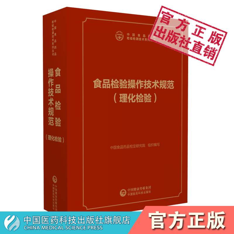 食品检验操作技术规范理化检验通用部分分类检测食品化学成分检测采样样品制备方法中国食品药品检定研究院编写中国医药科技出版社