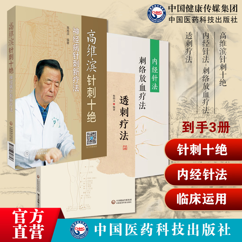 高维滨针刺十绝神经疑难病针刺灸六绝神经系统疾病针刺内经针法刺络放血疗法素问灵枢经黄帝内经针灸透刺疗法透穴刺法针灸透穴诊治