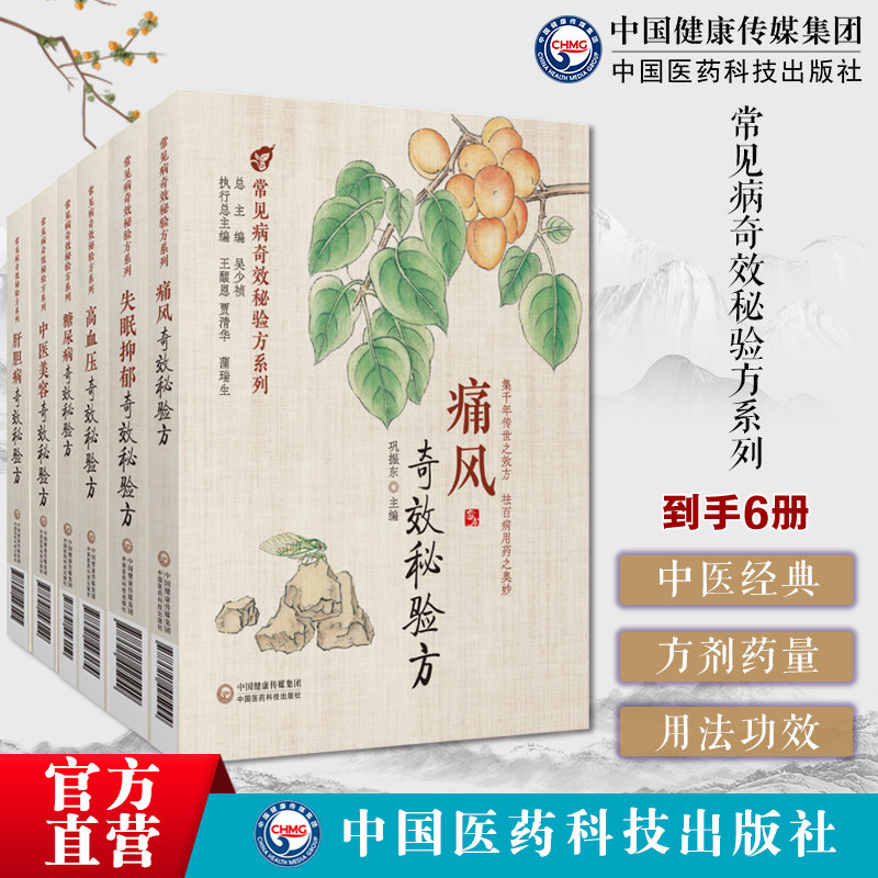 痛风奇效秘验方高尿酸血症急慢性痛风性关节炎中医美容失眠抑郁肝胆病糖尿病高血压奇效秘验方中医经典名医家经验方剂药量用法功效