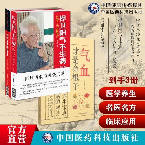 中医人沙龙第6辑人体阳气与疾病捍卫阳气不生病李可老中医全记录书中医点亮生命破解人体阳气气血才是命根子气血调养体质活血化瘀