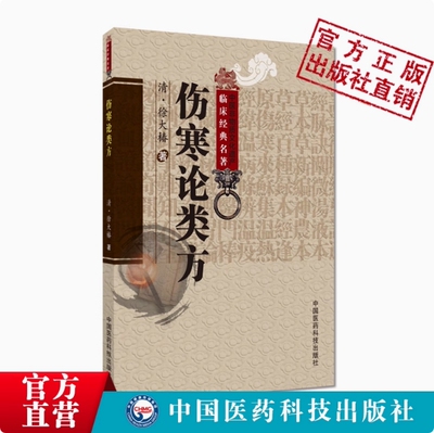 伤寒论类方徐灵胎清徐大椿伤寒著作中医非物质文化遗产临床经典名著伤寒医著徐氏伤寒论方剂按方名归类编次先列方药组成服用法主治