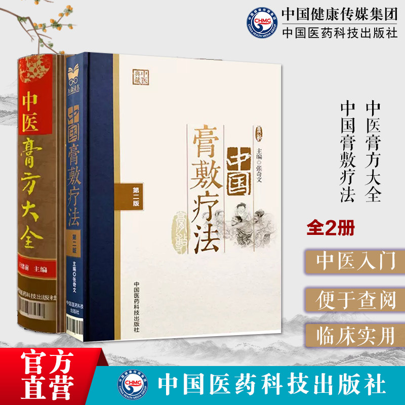 中医膏方大全老膏方养生中国膏敷疗法亚健康状态人群膏方治疗调养疾病治则膏药穴位贴敷疗法各科疾病方法病例验案中医外治疗法处方