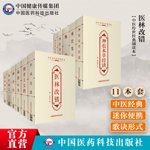 医林改错王清任扁鹊心书脾胃论外经微言望诊遵经神农本草经读难经集注脉经傅青主女科内经知要小儿药证直诀中医药入门基础经典古籍