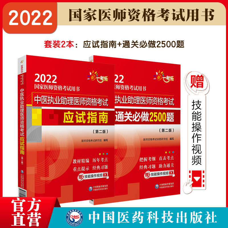 中医执业助理应试指南通关必做