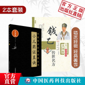 钱乙传世名方 钱乙医学全书学术思想实用中医临床幼小儿科常见病症临证医病案良方剂遣用药组验方诊疗治法应用 小儿药证直诀大字版