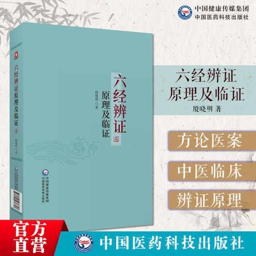 六经辨证原理及临证中医经典