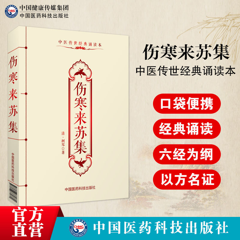 伤寒来苏集清代柯韵伯柯琴撰伤寒论注伤寒论翼伤寒附翼六经为纲方证以方名证以方类证编次注释注疏伤寒论阐述临床辨证应用论方专书-封面