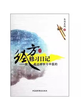 经方修习日记我是这样张仲景伤寒杂病论经方入门之路常见病辨方证应用学习中医的学医起源经历临证医案浅释经络血脉自初学领悟研读