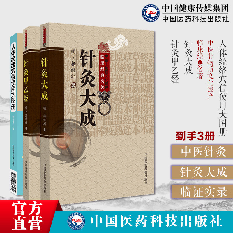 针灸大成明杨继洲黄帝针灸甲乙经三部针经晋皇甫谧人纪倪师海厦配合教材入门人体经络穴位使用大图册基础理论配穴刺血灸法诊疗治法
