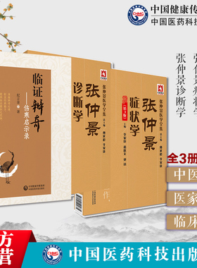 张仲景诊断学张仲景症状学伤寒论金匮要略伤寒杂病论经方类方中医六经辨证四诊辨证临证辨奇纪立金师伤寒家李克绍辨证辨治方药思维