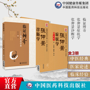 张仲景诊断学张仲景症状学