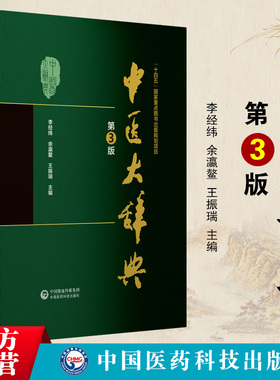 中医大辞典第三版李经纬中医学词典中药学方剂大词典中医药医学工具书字典医药卫生书籍大全大辞典名词术语词典二版人卫医药科技社