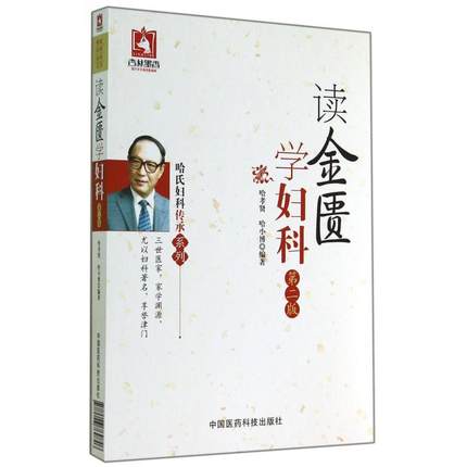 读金匮学妇科哈荔田哈氏中医妇科辑录金匮要略专论妇科女科原文参古鉴今阐析张仲景妇科疾病辨证立法处方用药方剂古今医家方论医案-封面