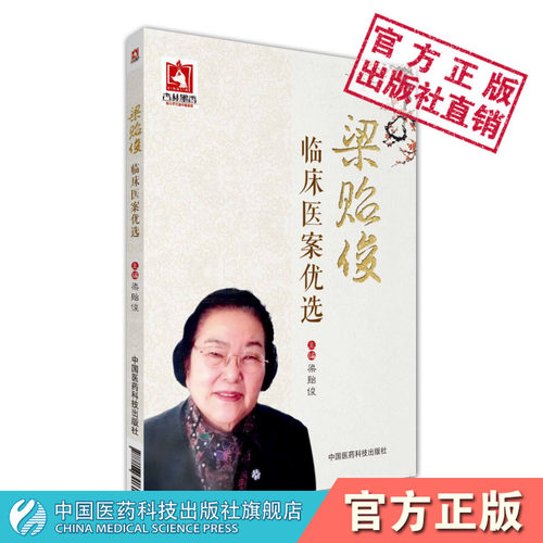 梁贻俊临床医案优选名老