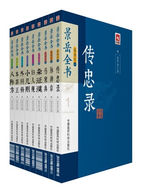 景岳全书明张景岳妇人规脉神章新古八阵方本草正传忠录杂证谟外科钤伤寒典小儿则张介宾论各科病证治阐阳非有余真阴不足左右归治法