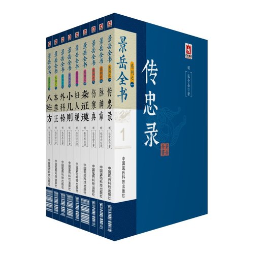 解构《景岳全书》，易于携带查询