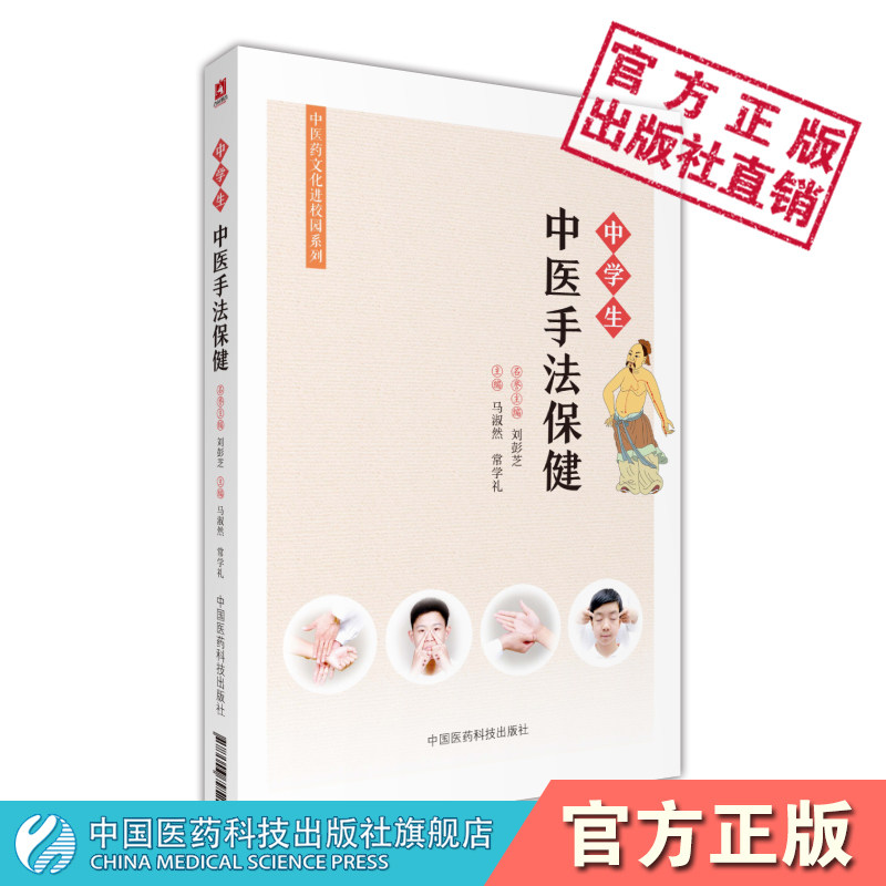 中学生中医手法保健大附中中医课堂适合中学生保健各种手法中医文化理念中医保健手法应用相结合配视频推拿保健未病先防保健特效穴