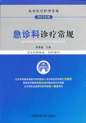 急诊科常规临床医疗护理北京