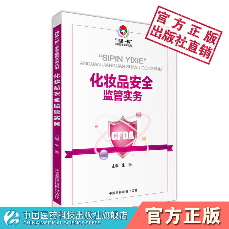 化妆品安全监管实务四品一械安全化妆品监管实务基础知识生产过程监管实务理论性实用性化妆品监管化妆品生产经营从业人员参考学习